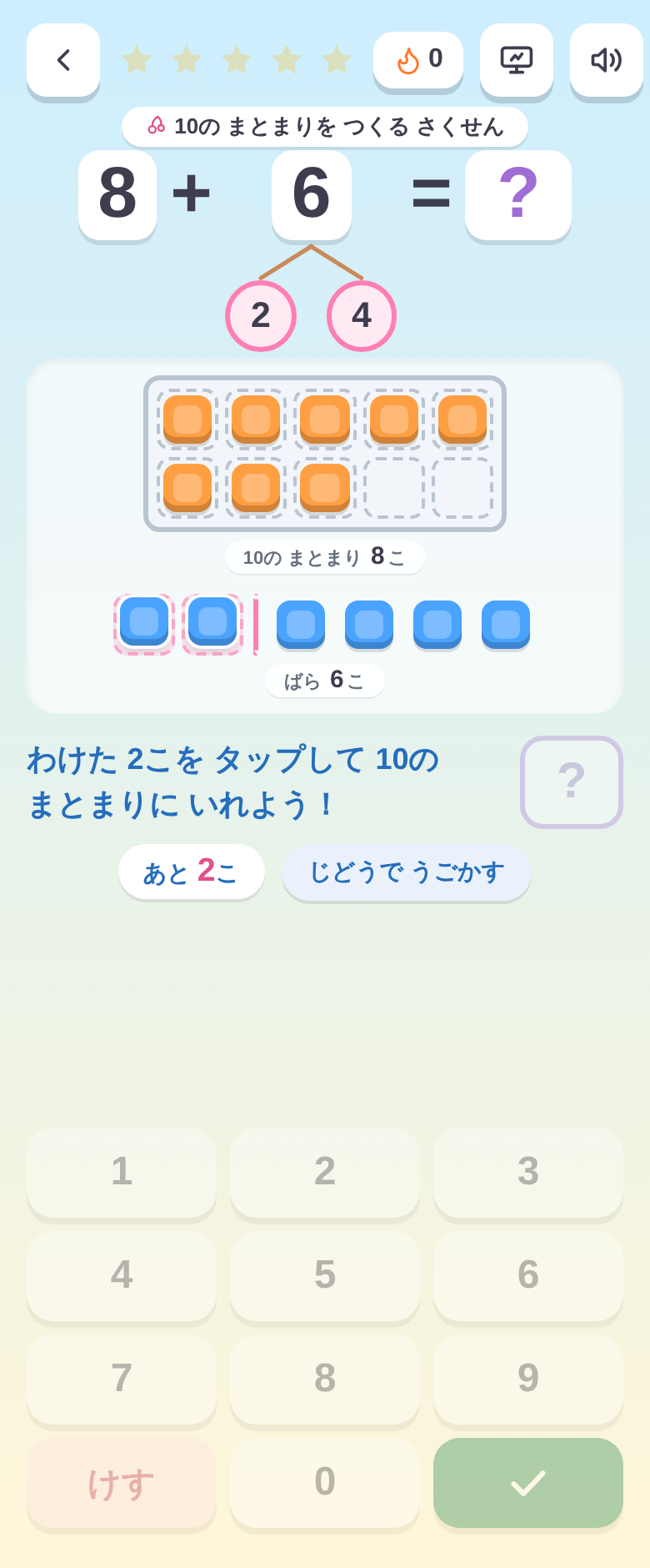 わけた2こをタップして10のまとまりに入れる