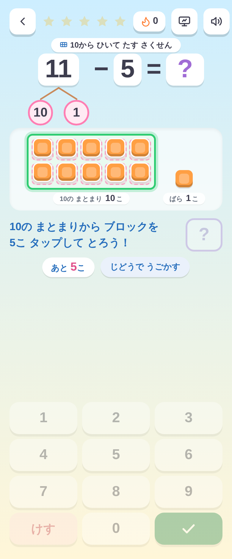 10のまとまりから5こ取る