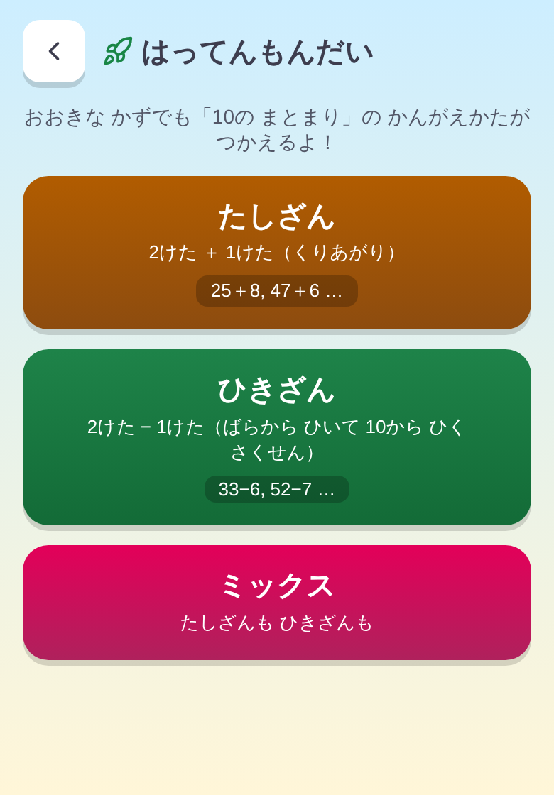 はってんのえらび画面