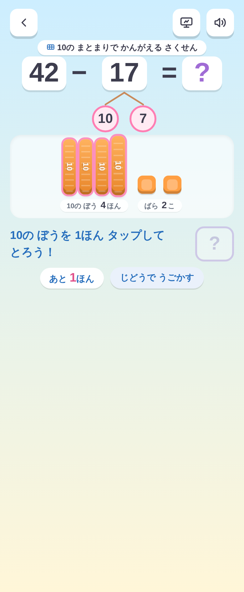 10のぼうをタップして動かす